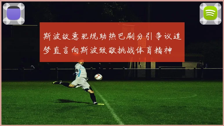 斯波故意犯规助热巴刷分引争议追梦直言向斯波致敬挑战体育精神