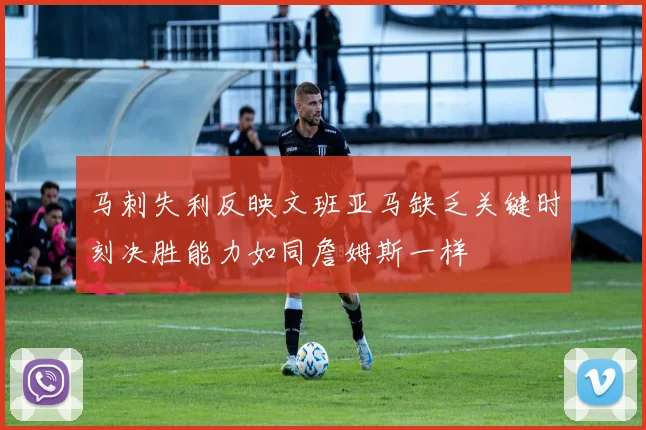 马刺失利反映文班亚马缺乏关键时刻决胜能力如同詹姆斯一样