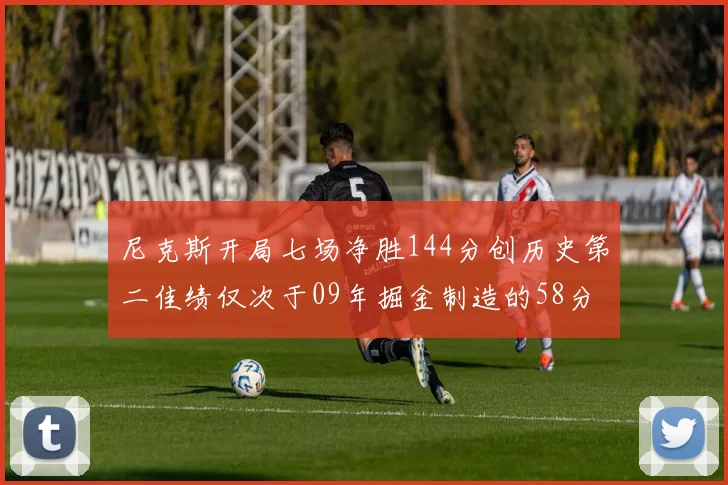 尼克斯开局七场净胜144分创历史第二佳绩仅次于09年掘金制造的58分惨案