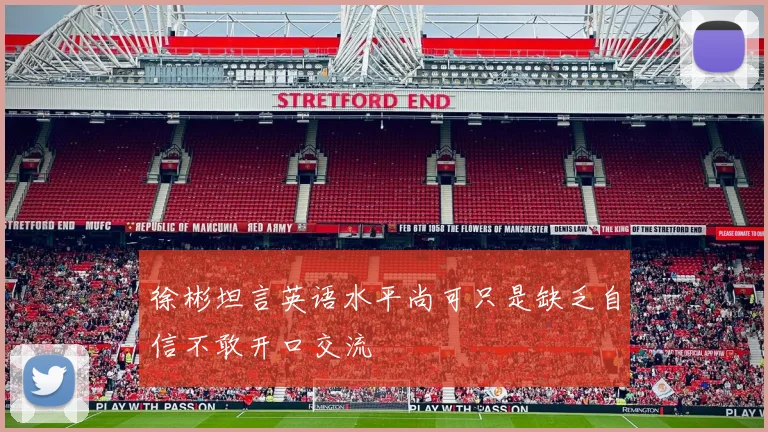 徐彬坦言英语水平尚可只是缺乏自信不敢开口交流