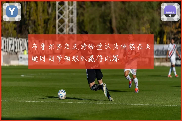 布鲁尔坚定支持哈登认为他能在关键时刻带领球队赢得比赛