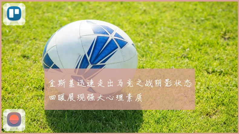 金斯基迅速走出马竞之战阴影状态回暖展现强大心理素质